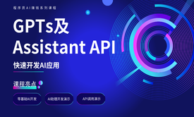 GPTs及Assistant API快速开发AI应用