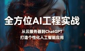 全方位AI工程实战：从云服务器到ChatGPT，打造个性化人工智能应用