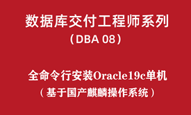 高级DBA培训08：全命令行国产麒麟安装Oracle19c单机 