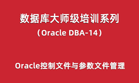 Oracle-DBA培训14：Oracle控制文件与参数文件管理