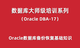 Oracle-DBA培训17：Oracle数据库备份恢复基础知识