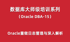 Oracle-DBA培训15：Oracle重做日志管理与深入解析(块级)