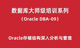 Oracle-DBA培训09：Oracle存储结构深入分析与管理(块级)