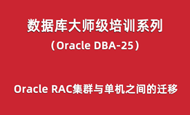 Oracle-DBA培训25：Oracle RAC集群与单机之间的数据库迁移