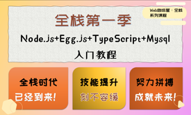 全栈第一季：Node.js+Egg.js+TypeScript+Mysql入门教程