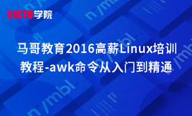 马哥教育2016Linux培训教程-awk命令