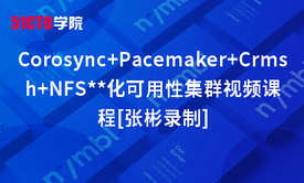 Corosync+Pacemaker+Crmsh+NFS最大化可用性集群视频课程[张彬录制]