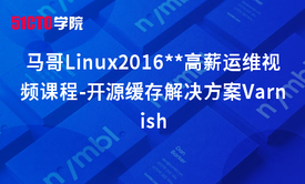 马哥Linux2016运维视频课程-开源缓存解决方案Varnish