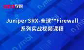 Juniper SRX全球优秀防火墙基础与提升专题