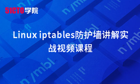 Linux iptables防护墙讲解实战视频课程