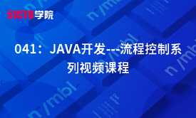 041：JAVA开发---流程控制系列视频课程