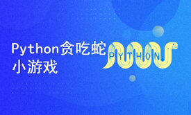 Python贪吃蛇小游戏