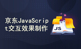 JavaScript实战课程（仿京东交互效果插件制作）【前端系列课程】