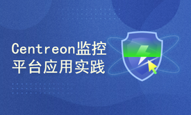 分布式监控平台Web Nagios(Centreon)应用实战视频课程