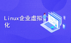 Linux企业虚拟化/RHCA认证课程视频课程