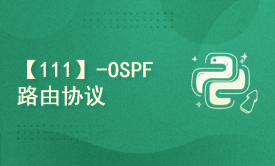 【111】-OSPF路由协议