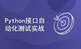 Python接口自动化测试实战