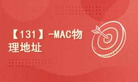 【131】-MAC物理地址