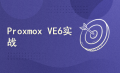 Proxmox VE 6 系列课程