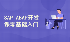 易拓SAP ABAP小白入门 零基础初学课程