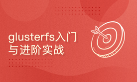 glusterfs 分布式存储入门与进阶实战