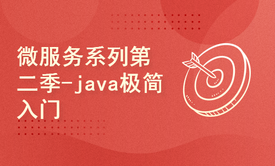 【四二学堂】微服务系列第二季-java极简入门介绍