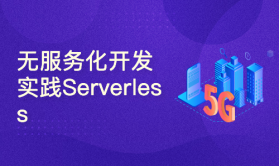无服务化Serverless开发实践