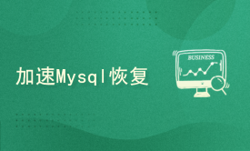 mysql基于复制线程SQL_Thread全备加binlog加快恢复的方法