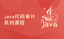 Java代码审计系列课程