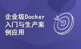 企业级Docker入门与生产案例应用实践视频教程