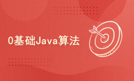 0基础Java算法集训营