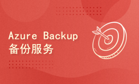 Azure Backup 备份服务