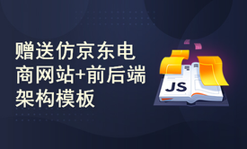 React+ES6完整入门基础与项目实战+赠送仿京东电商网站