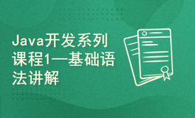 Java开发系列课程1—基础语法讲解