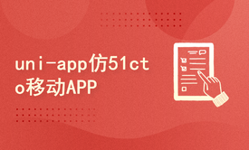 uni-app前后端项目实战【仿51cto APP】