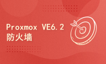  Proxmox VE6.2中级篇—防火墙