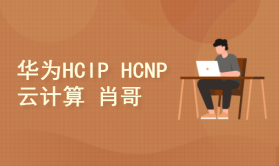 华为HCIP HCNP 云计算 自学视频课程[肖哥]