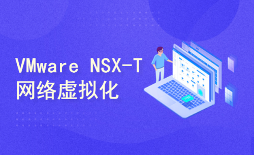 云之基石VMware NSX-T网络虚拟化