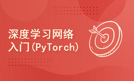 深度学习常见网络学习入门(PyTorch)