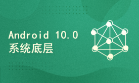 Android 10.0系统ROM开发课程体系介绍