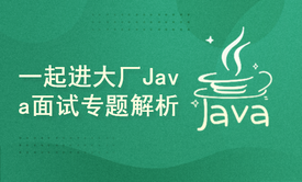 一起进大厂Java面试专题解析(附讲义)