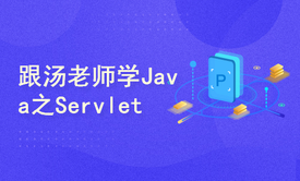 跟汤老师学Java（第26季）：Servlet