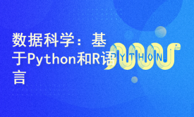 数据科学：基于Python和R语言实现