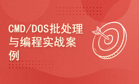 自动化运维脚本编程：CMD/DOS批处理实战案例学习