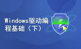 Windows驱动编程基础（下）