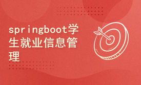 基于springboot框架的学生就业信息管理(计算机毕业设计Java课程设计