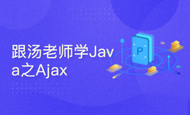 跟汤老师学Java（第28季）：Ajax