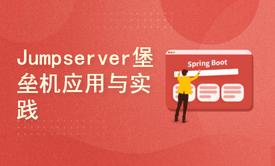 标杆徐LinuxSre运维系列⑧ ：Jumpserver（2.13版本）堡垒机实践（8讲）