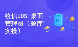 统信UOS桌面管理员测试题操作