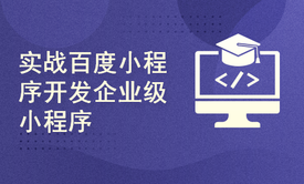 实战百度小程序开发企业级小程序